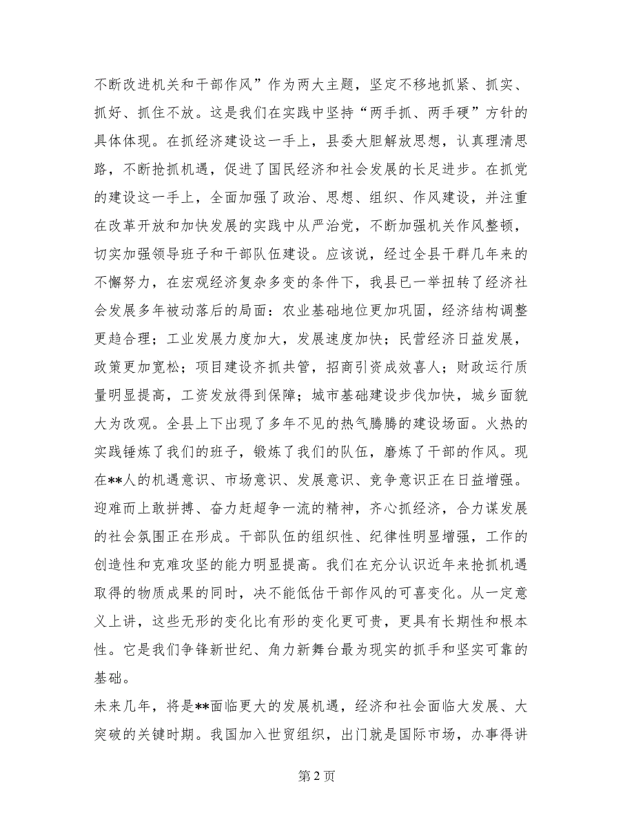 在全县党风廉政建设工作会议上的讲话 (2)_第2页