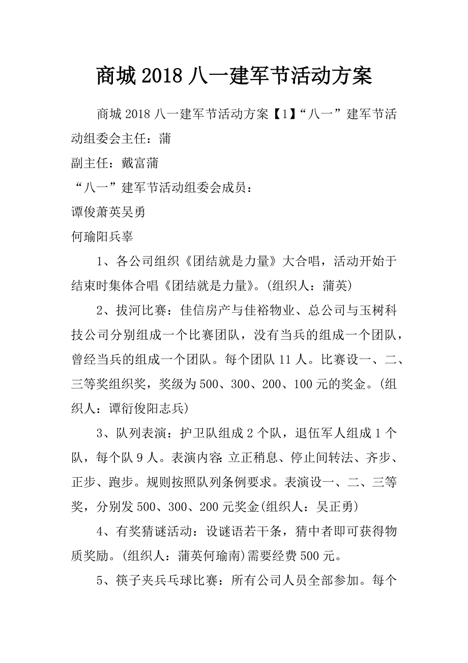 商城2018八一建军节活动方案_第1页