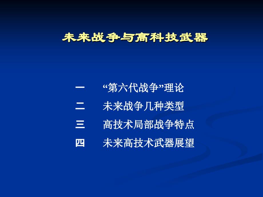 未来战争与高科技武器-_第2页