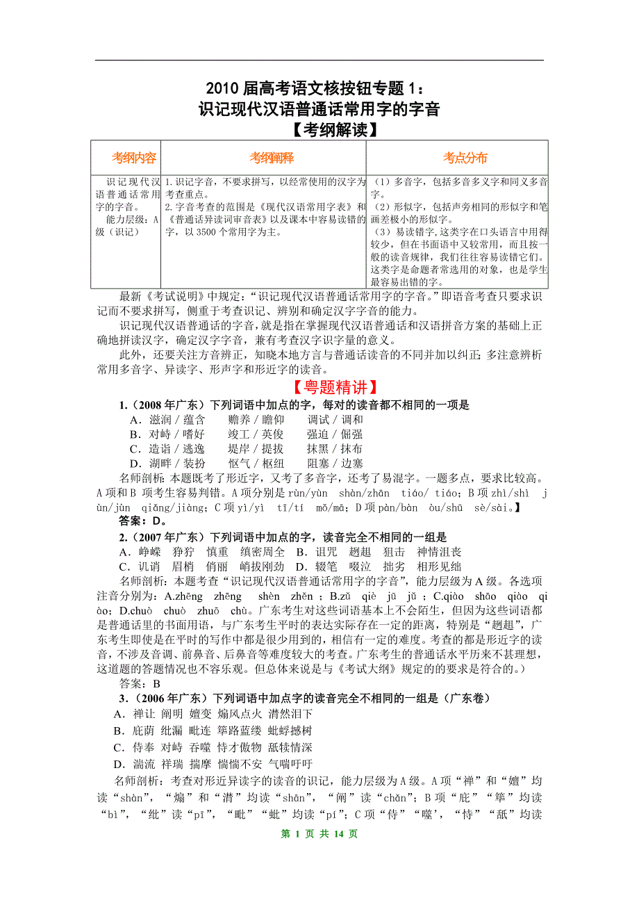 2010高考语文核按钮专题1识记现代汉语普通话常用字的字音_第1页