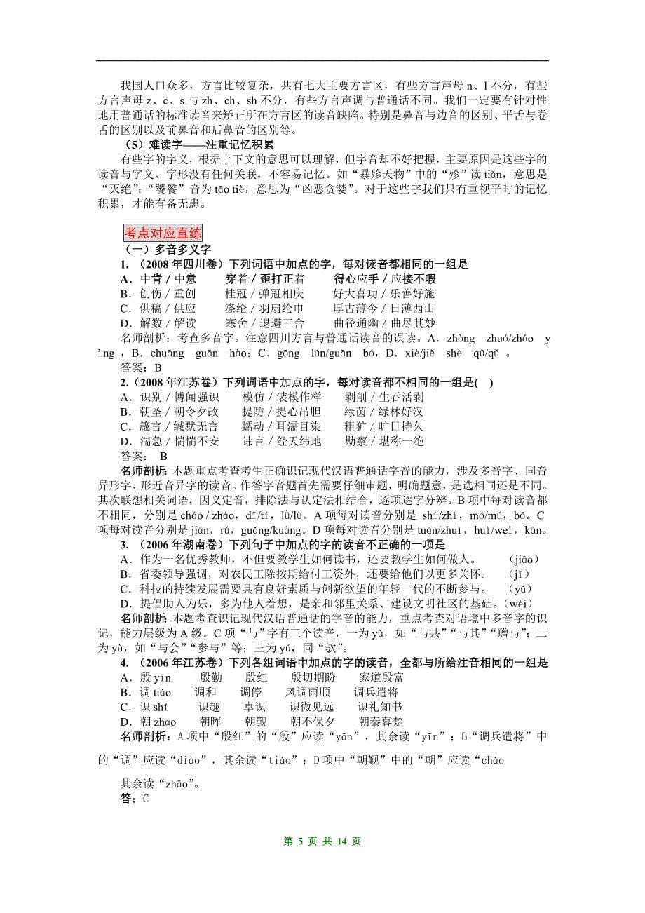 2010高考语文核按钮专题1识记现代汉语普通话常用字的字音_第5页