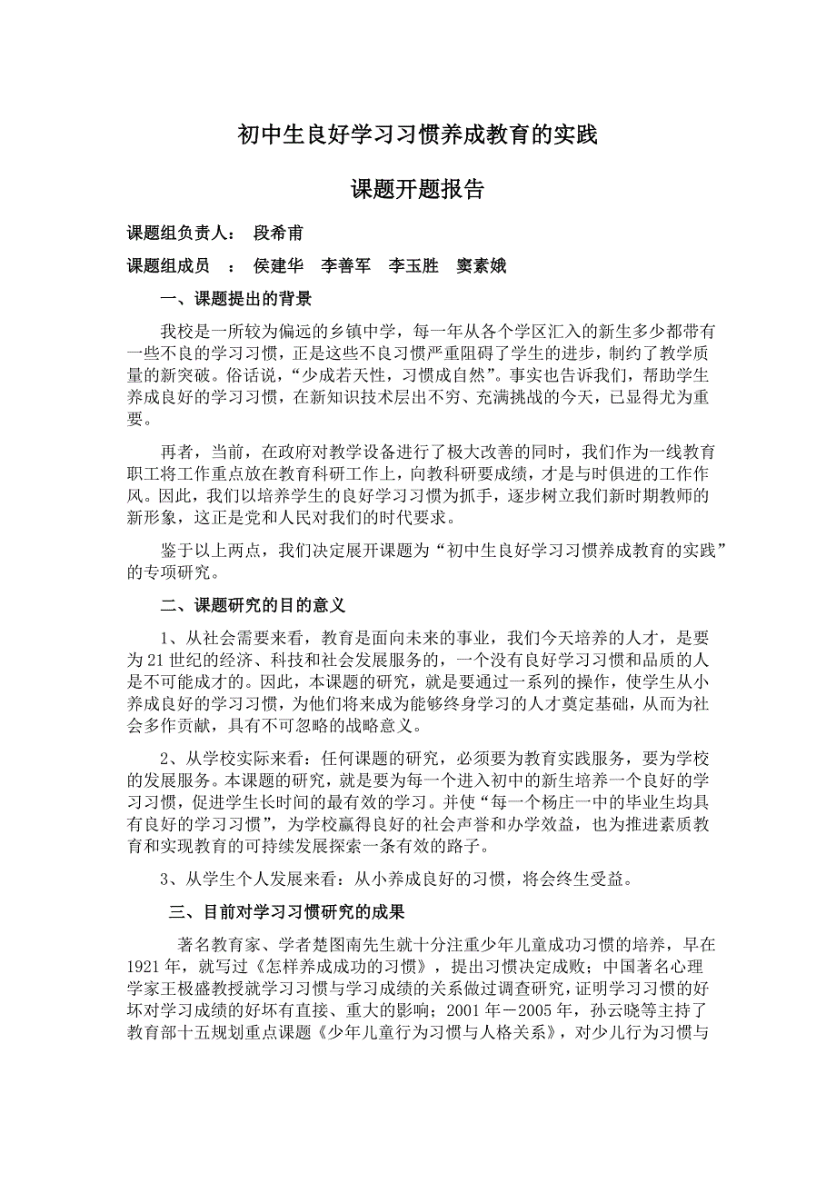 初中生良好学习习惯养成教育的实践开题报告_第1页