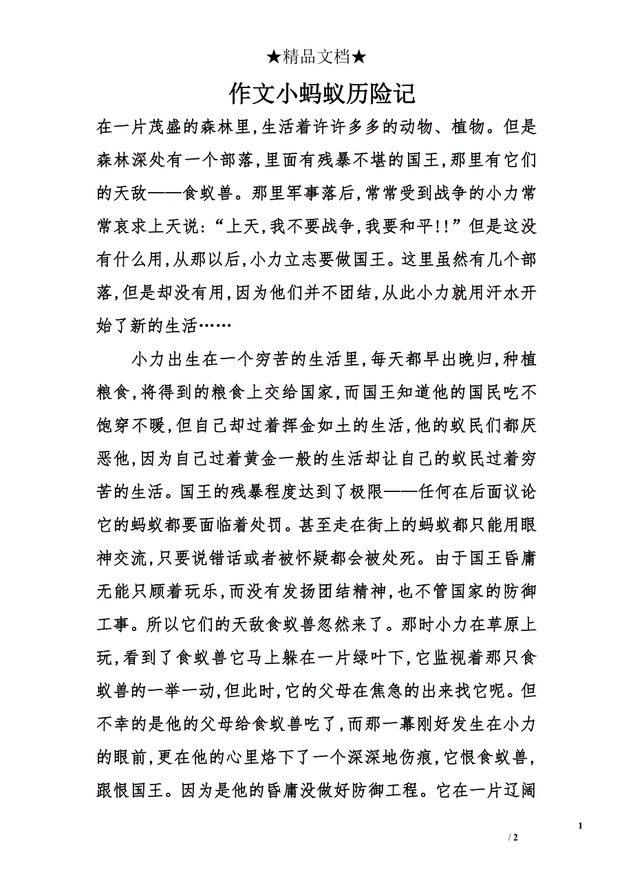 作文小蚂蚁历险记_第1页