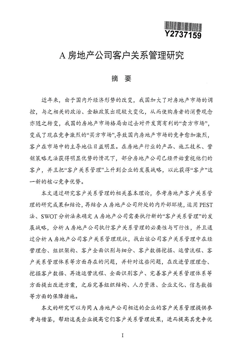 A房地产公司客户关系管理研究_第2页