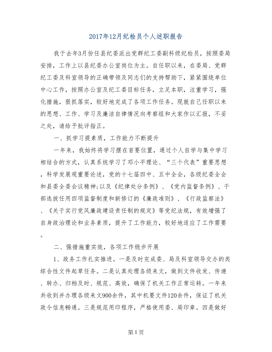 2017年12月纪检员个人述职报告_第1页