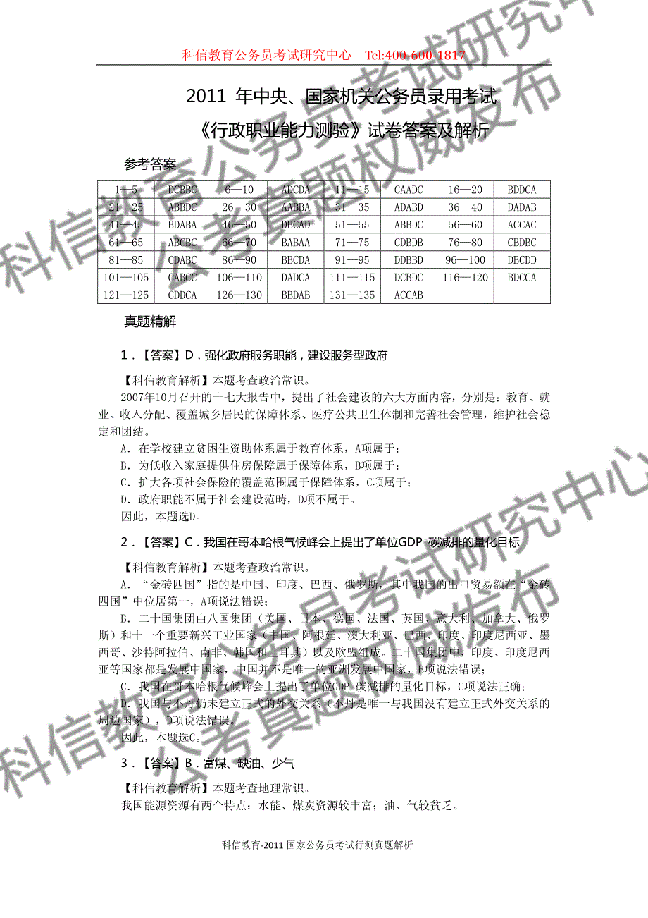 2011年中央、国家机关公务员录用考试_第1页