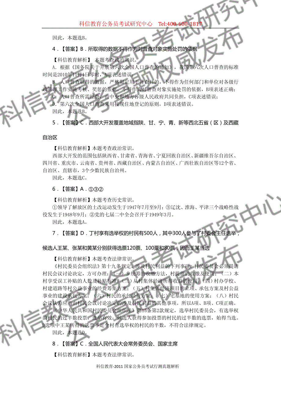 2011年中央、国家机关公务员录用考试_第2页