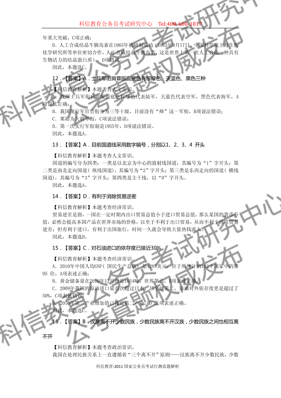 2011年中央、国家机关公务员录用考试_第4页