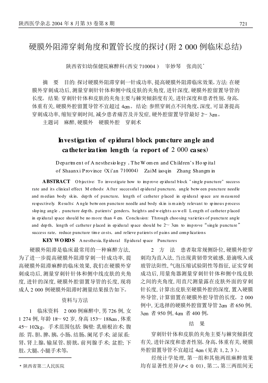 硬膜外阻滞穿刺角度和置管长度的探讨 ( 附2000 例临床总结)_第1页