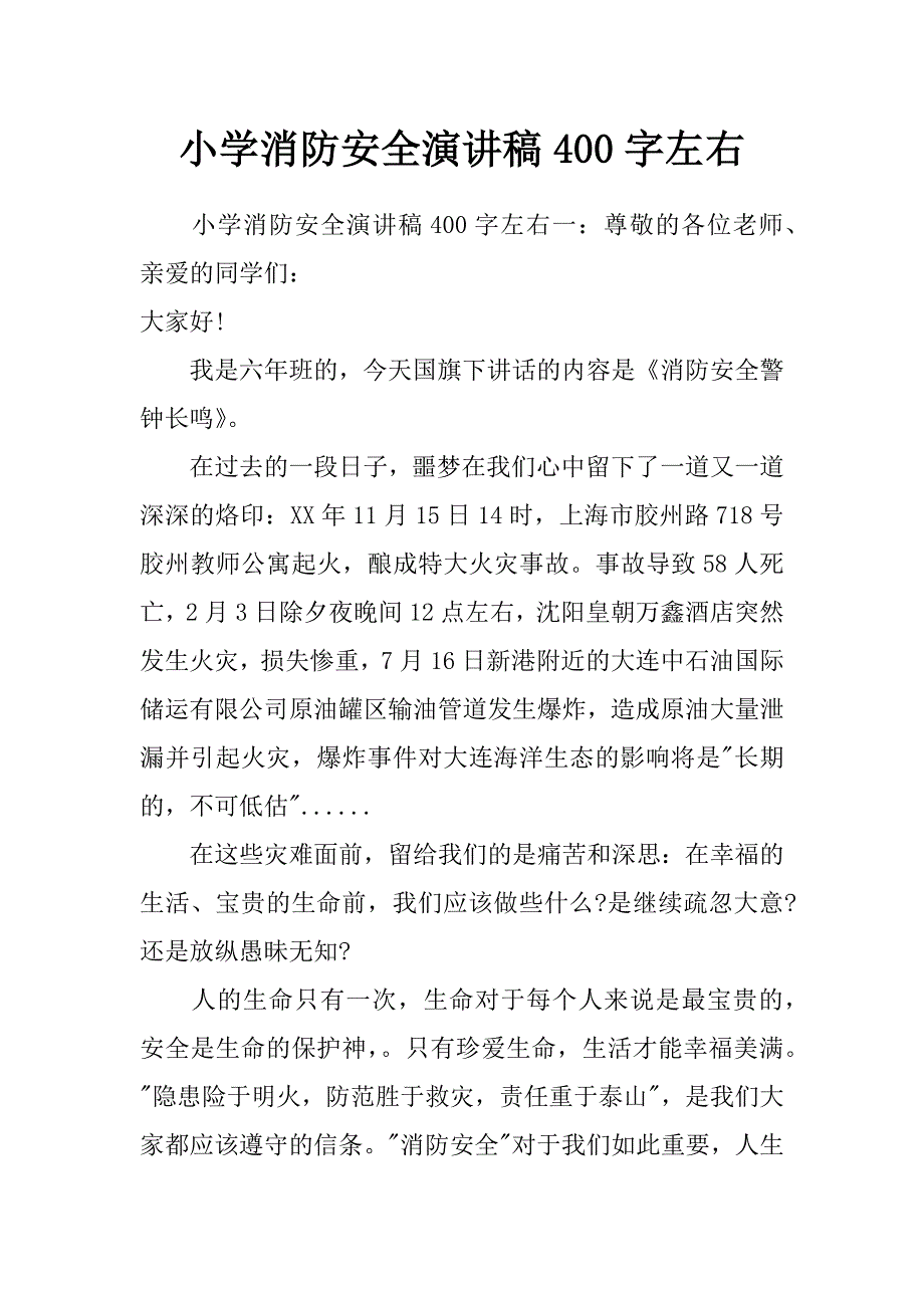 小学消防安全演讲稿400字左右_第1页