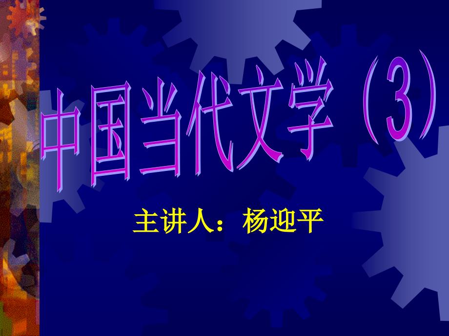 中国当代文学(3)诗歌_第1页