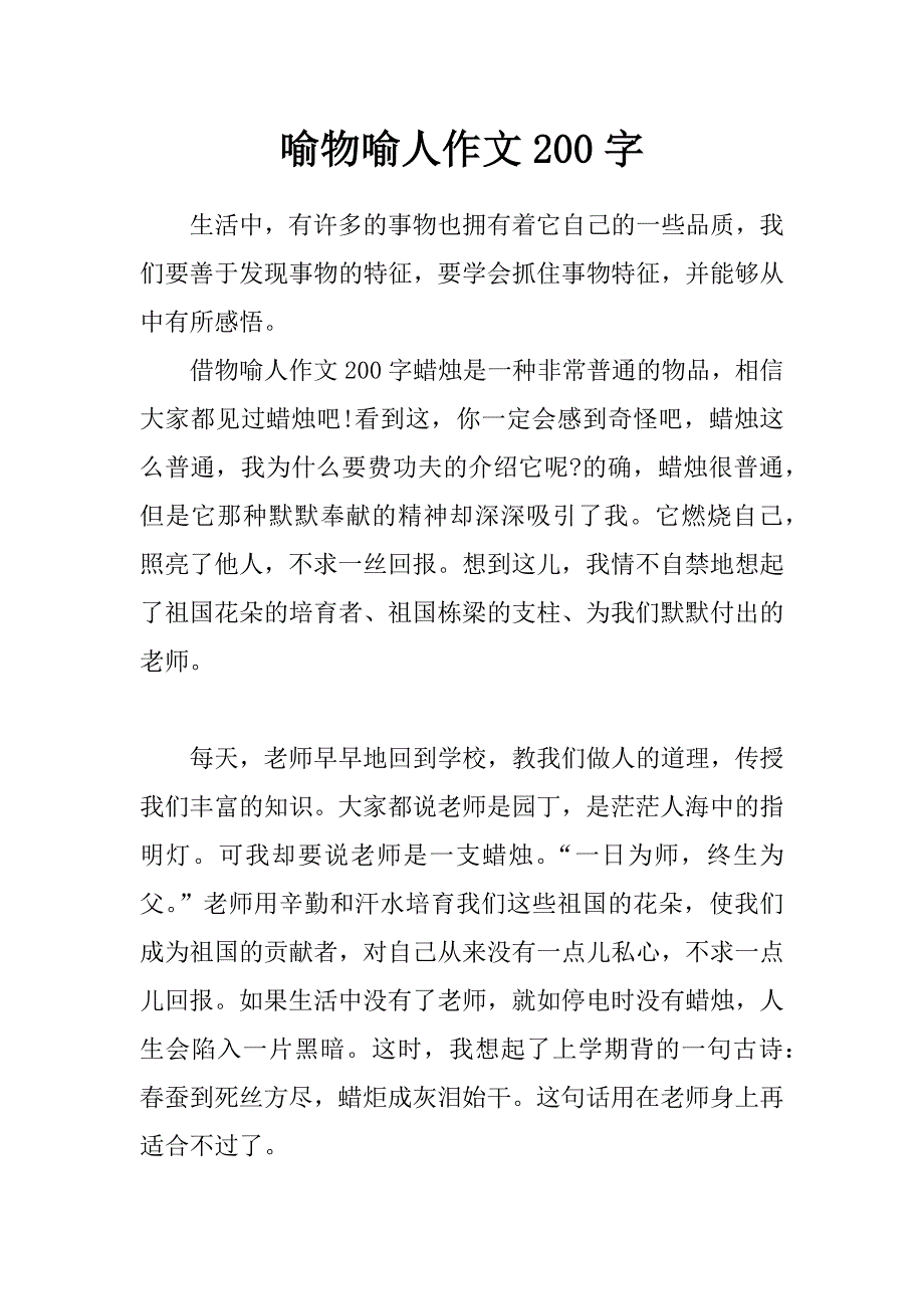 喻物喻人作文200字_第1页