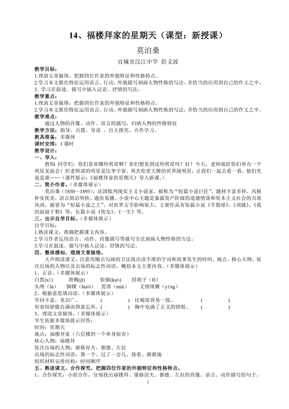 福楼拜家的星期天公开课教案_第1页