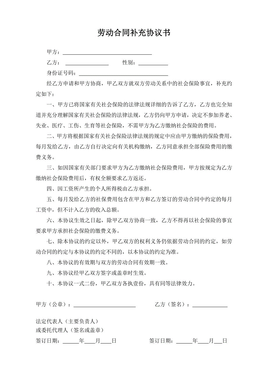 员工申请不缴纳社保的劳动合同补充协议_第1页