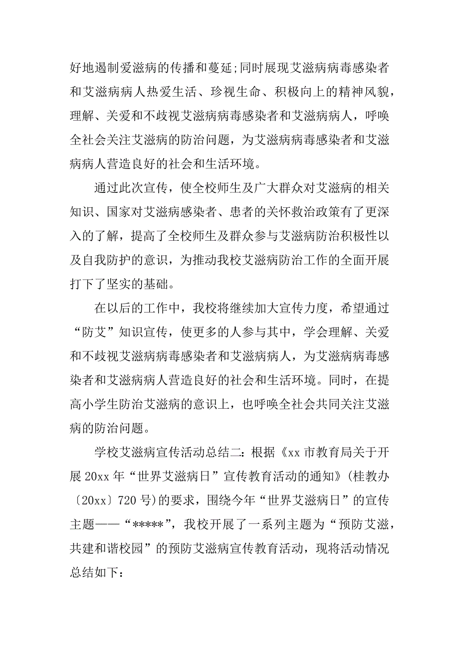 学校艾滋病宣传活动总结3篇_第2页