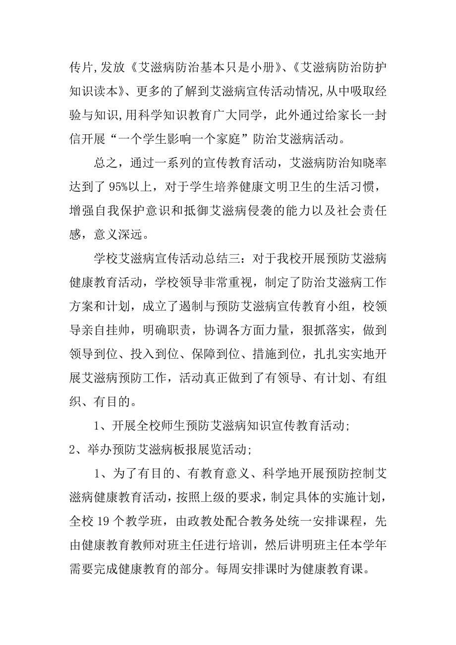 学校艾滋病宣传活动总结3篇_第5页