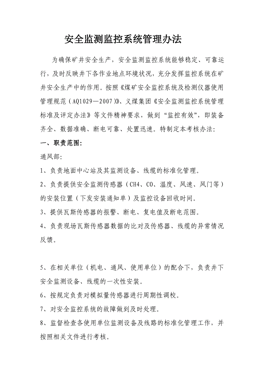 安全监测监控系统管理办法_第1页