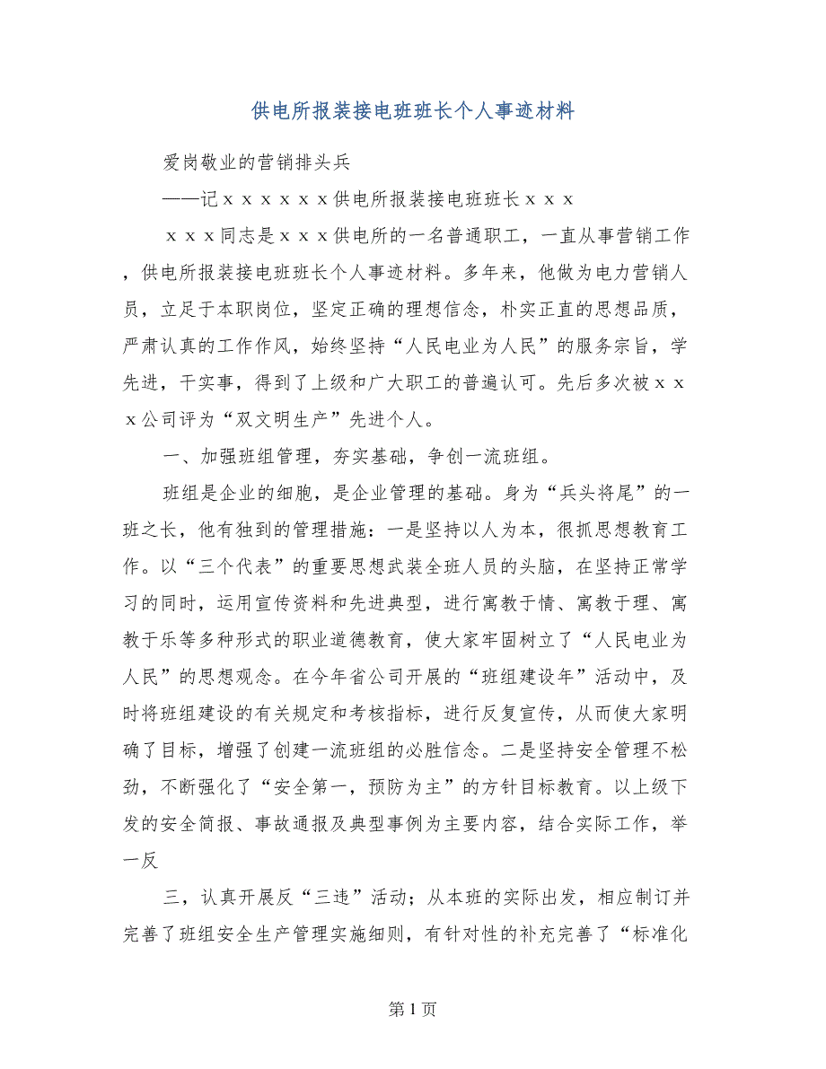 供电所报装接电班班长个人事迹材料_第1页