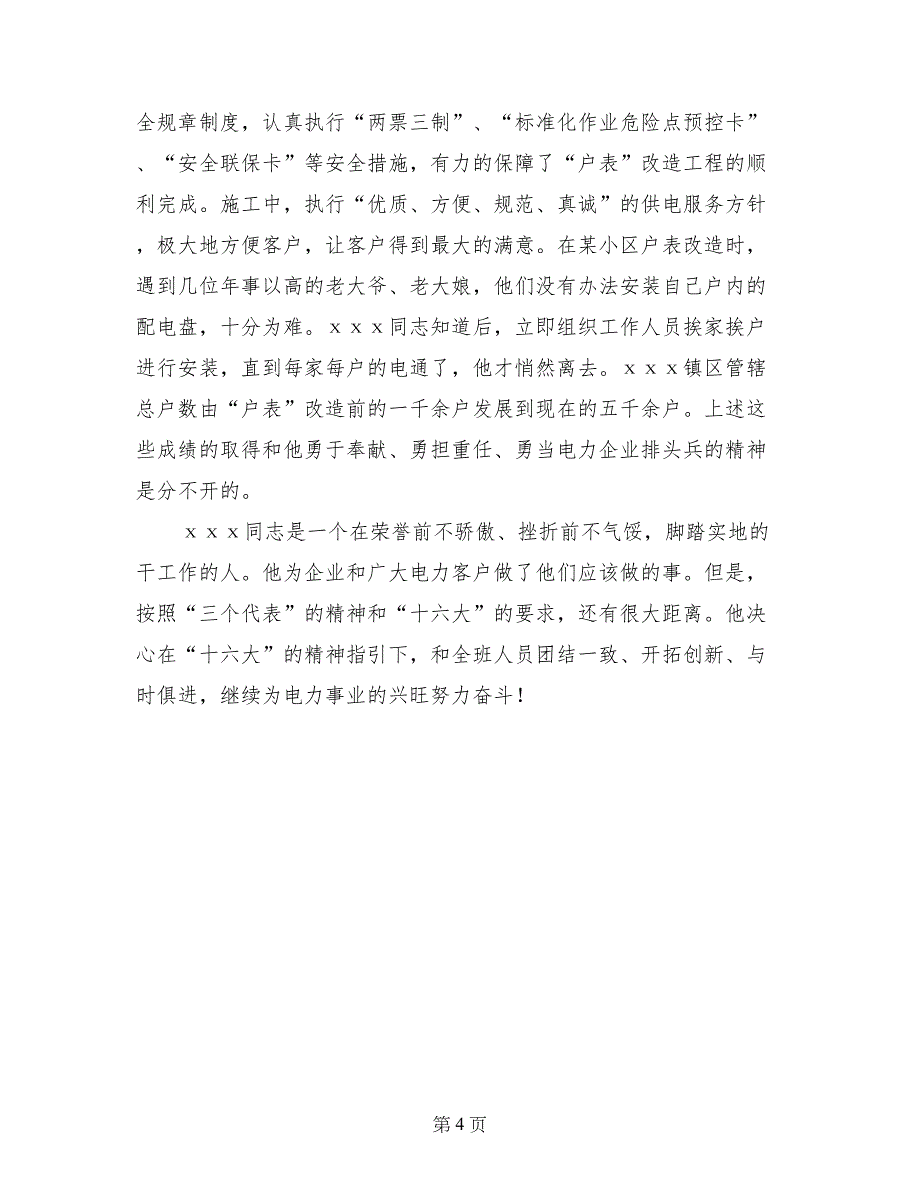 供电所报装接电班班长个人事迹材料_第4页