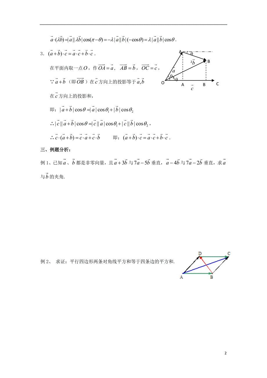 江苏省启东市高中数学第二章平面向量第9课时2.4向量的数量积2教案苏教版必修_第2页