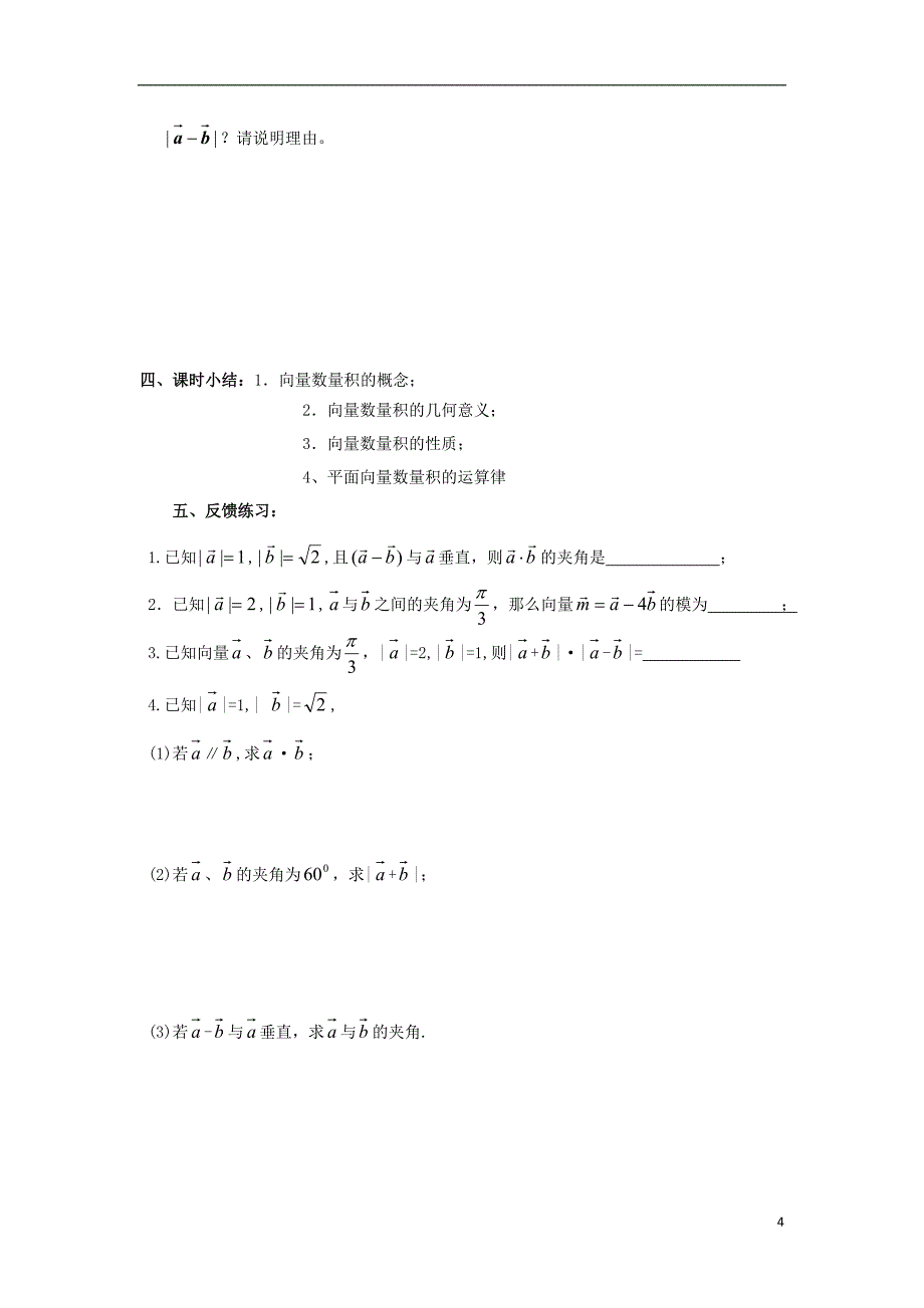 江苏省启东市高中数学第二章平面向量第9课时2.4向量的数量积2教案苏教版必修_第4页