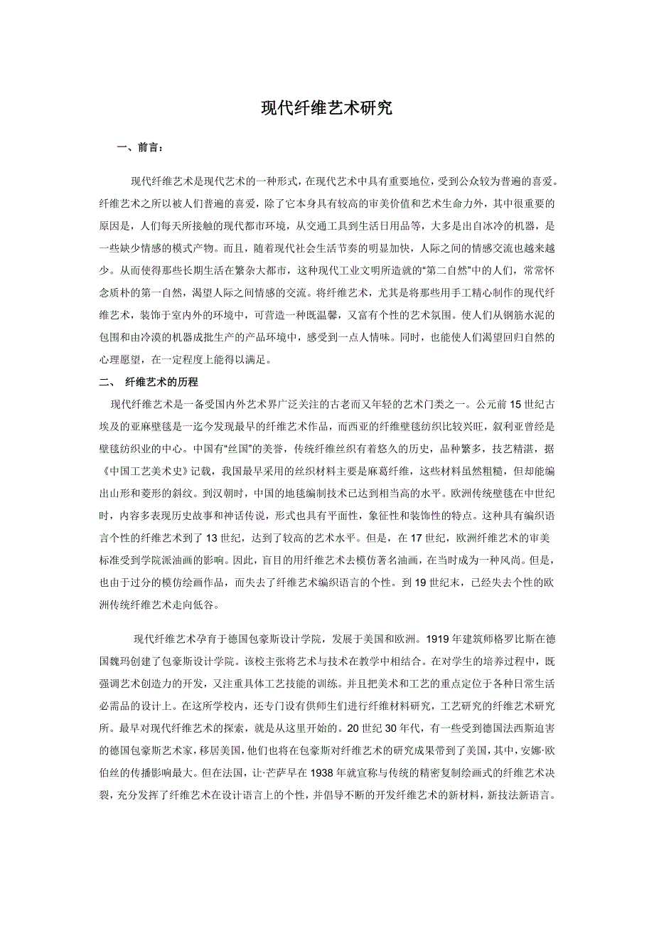 现代纤维艺术研究_第1页