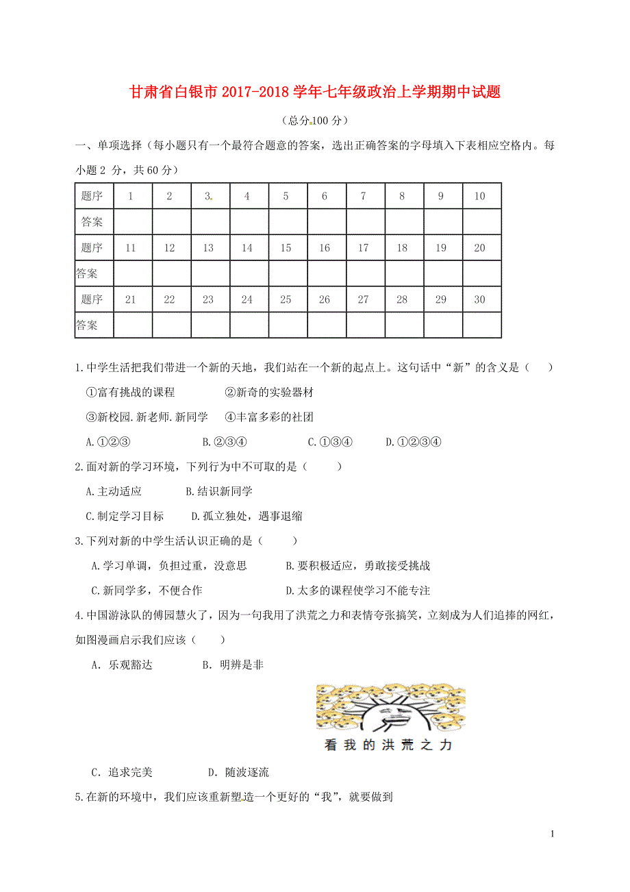 甘肃省白银市2017-2018学年七年级政 治上学期期中试题（无答案） 新人教版_第1页