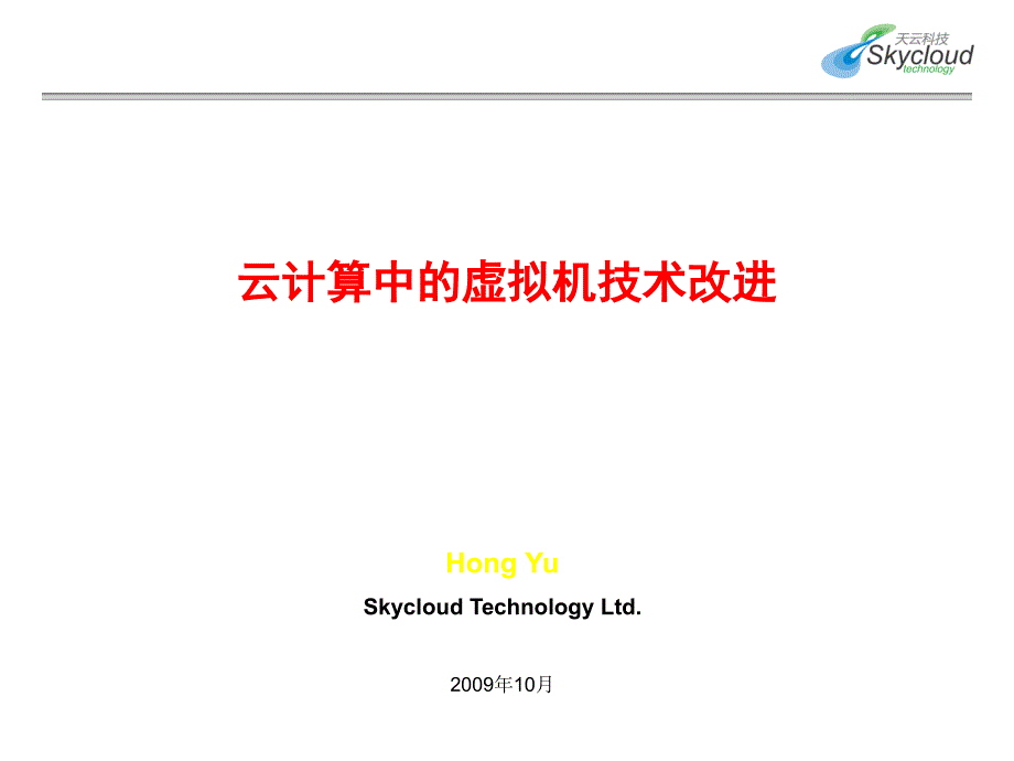 云计算中的虚拟化技术_第1页