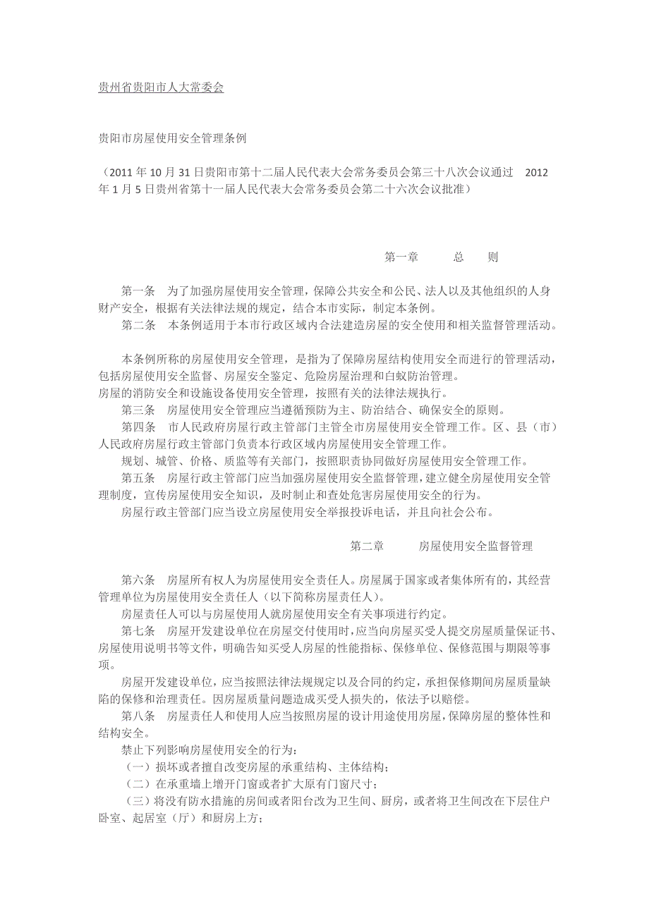 贵阳市房屋使用安全管理条例_第1页