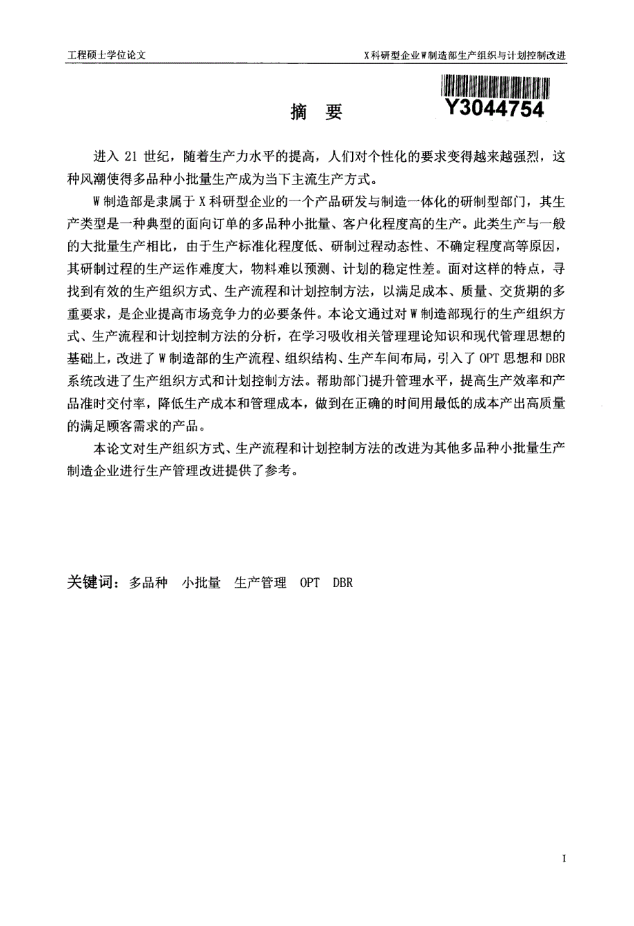 X科研型企业W制造部生产组织与计划控制改进_第2页