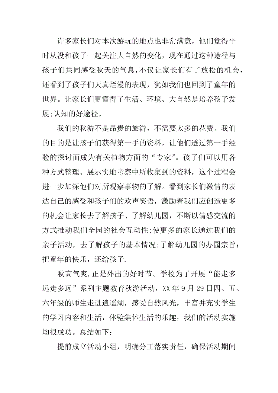 小学生秋游活动总结_第2页