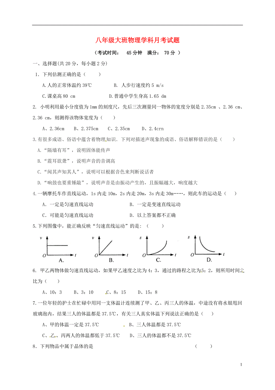 吉林省长春市朝阳区2017-2018学年八年级物理9月月考试题（大班） 新人教版_第1页