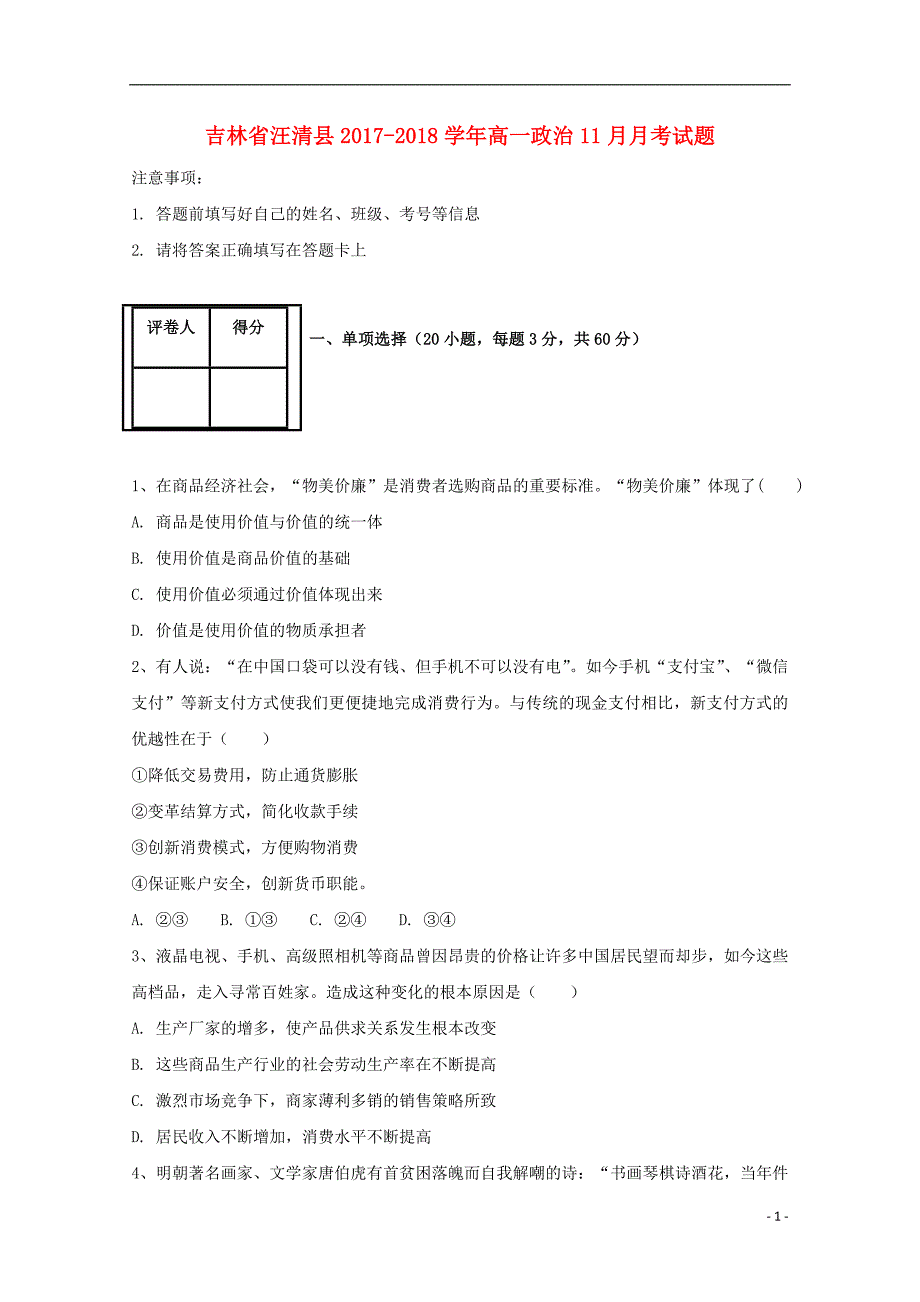 吉林省汪清县2017-2018学年高一政 治11月月考试题_第1页