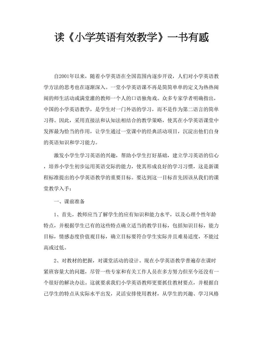 读《小学英语有效教学》一书有感_第1页