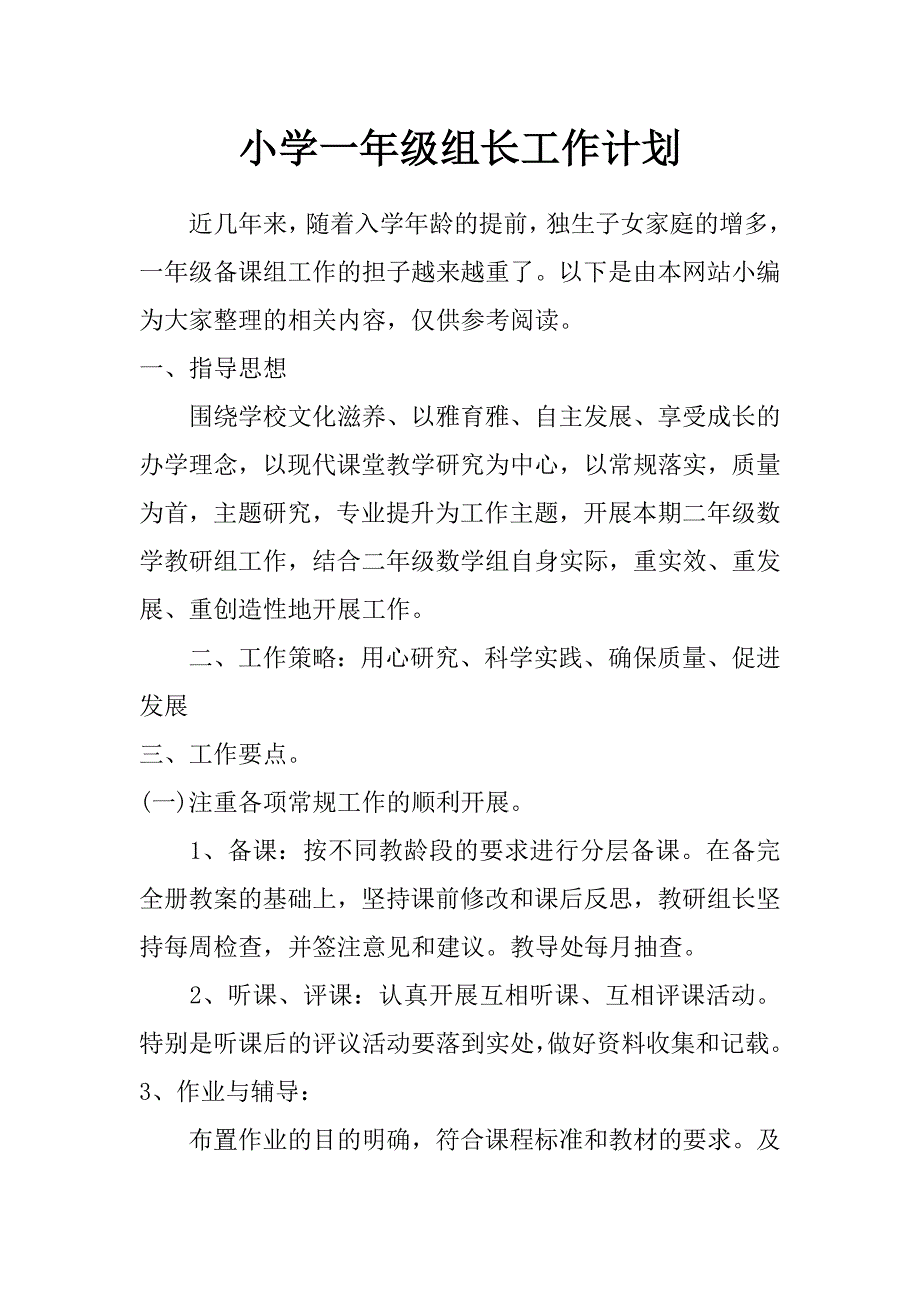 小学一年级组长工作计划_第1页