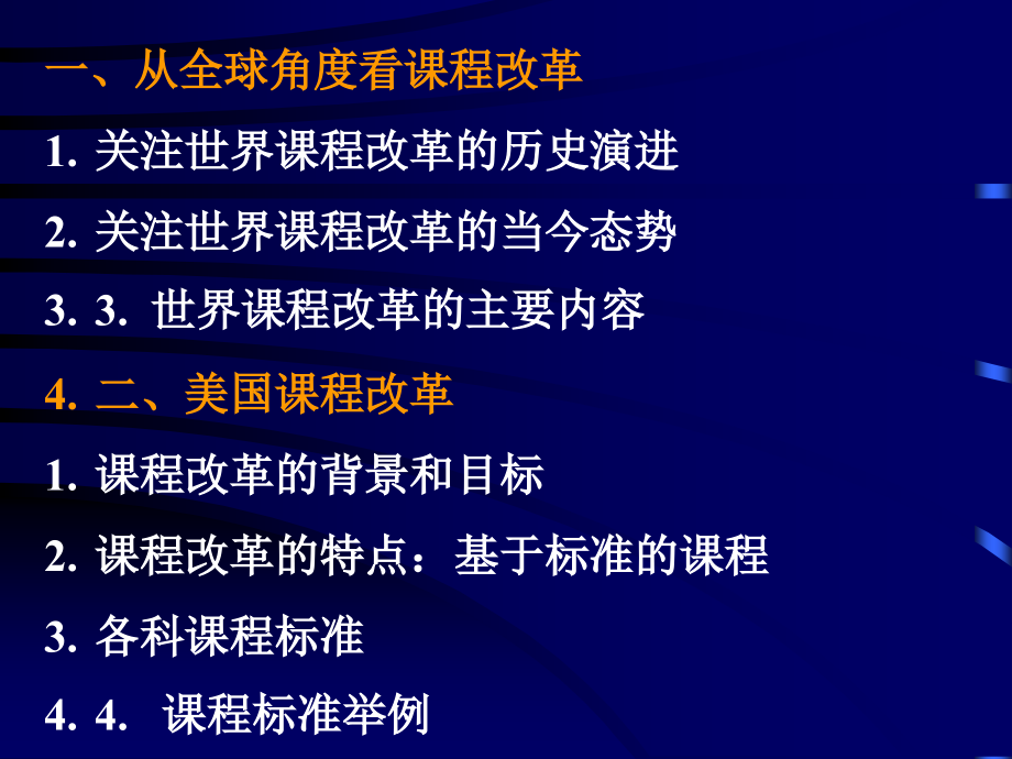 世界课程改革--一种比较分析_第4页