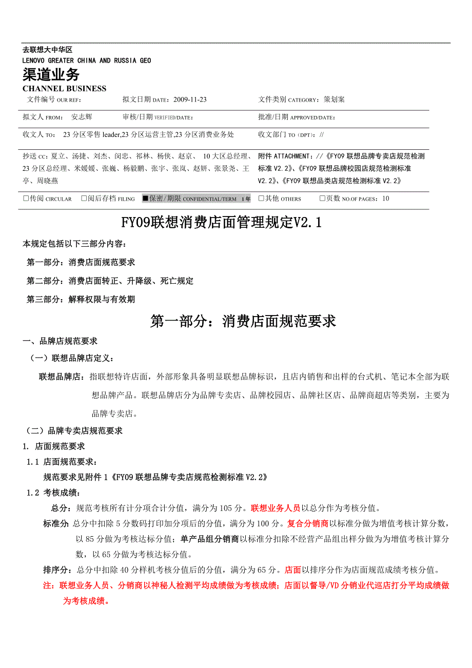 fy09联想消费店面管理规定v2._第1页