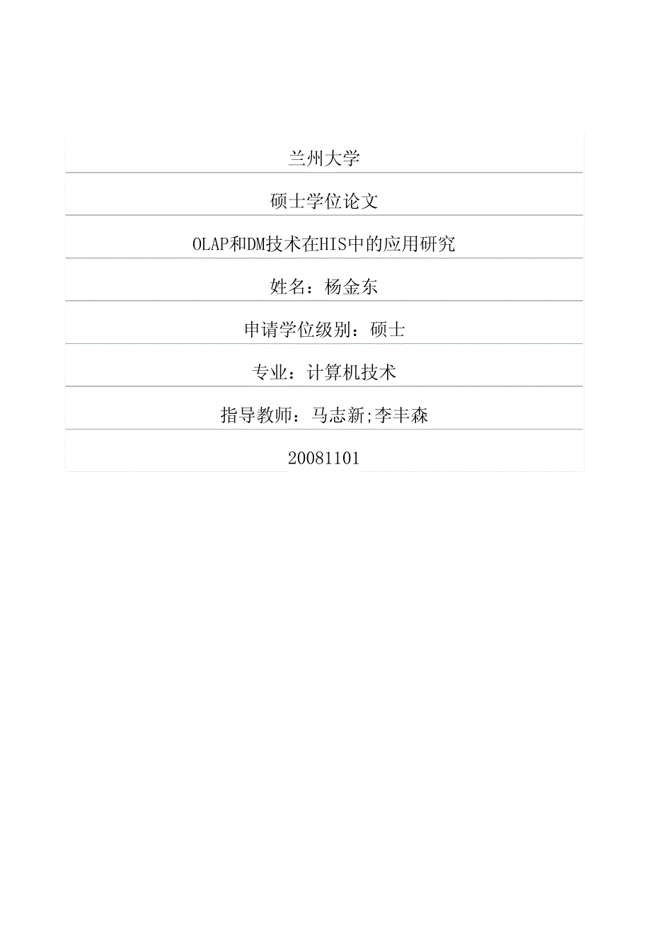 OLAP和DM技术在HIS中的应用研究_第1页