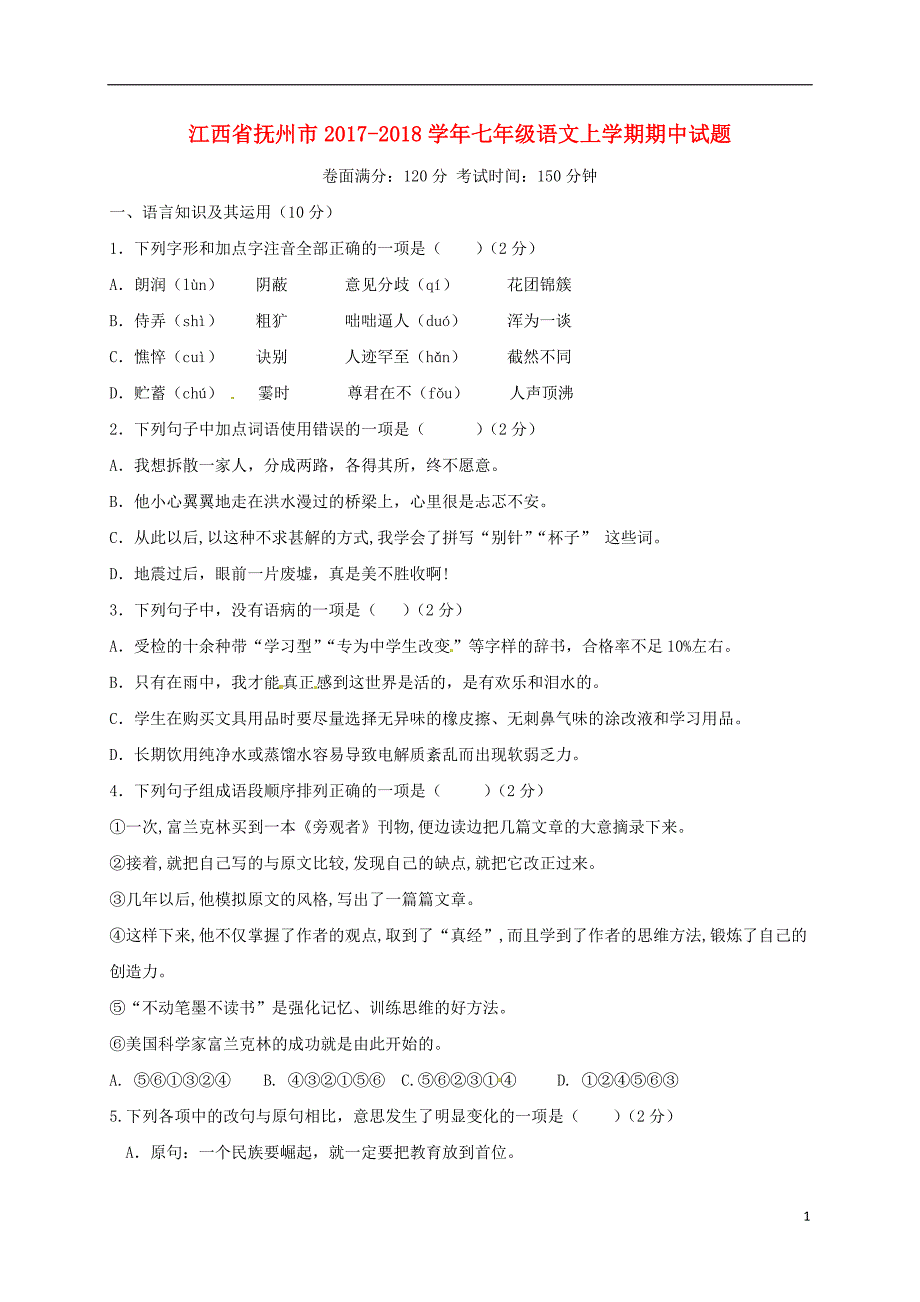 江西省抚州市2017-2018学年七年级语文上学期期中试题 新人教版_第1页