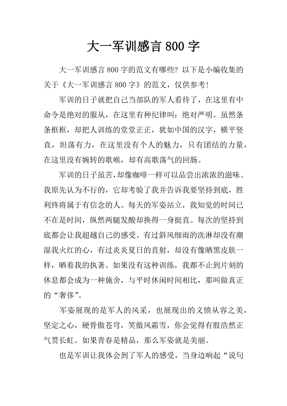 大一军训感言800字_第1页