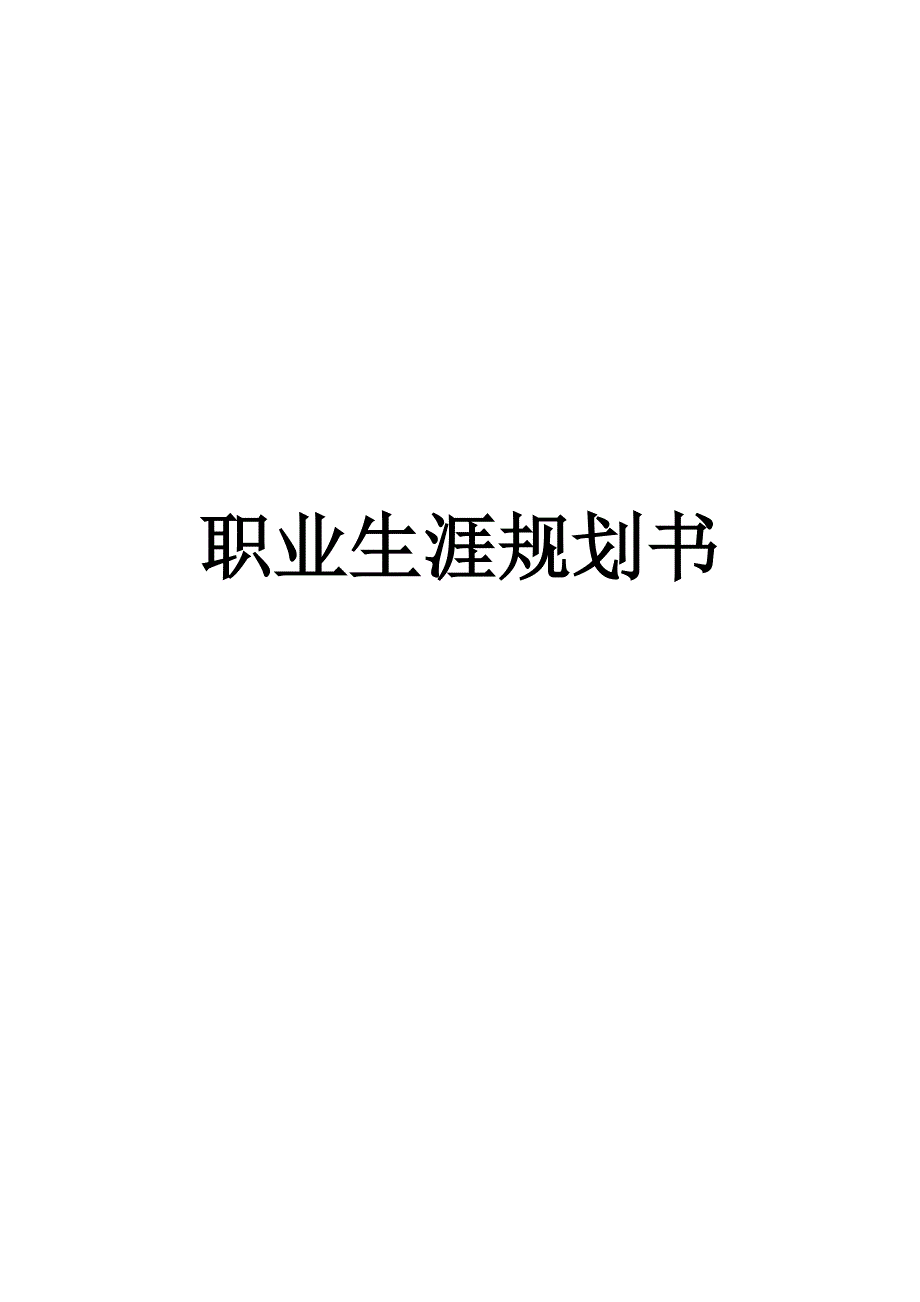 职业生涯规划书(财务管理)_第1页