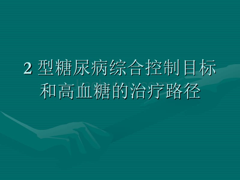 型糖尿病综合控制目标和高血糖的治疗路径_第1页