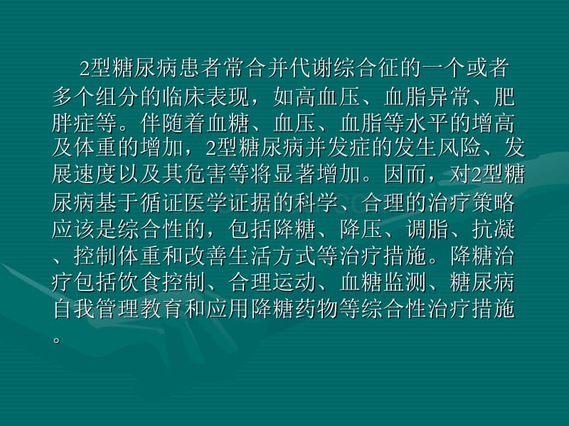 型糖尿病综合控制目标和高血糖的治疗路径_第2页