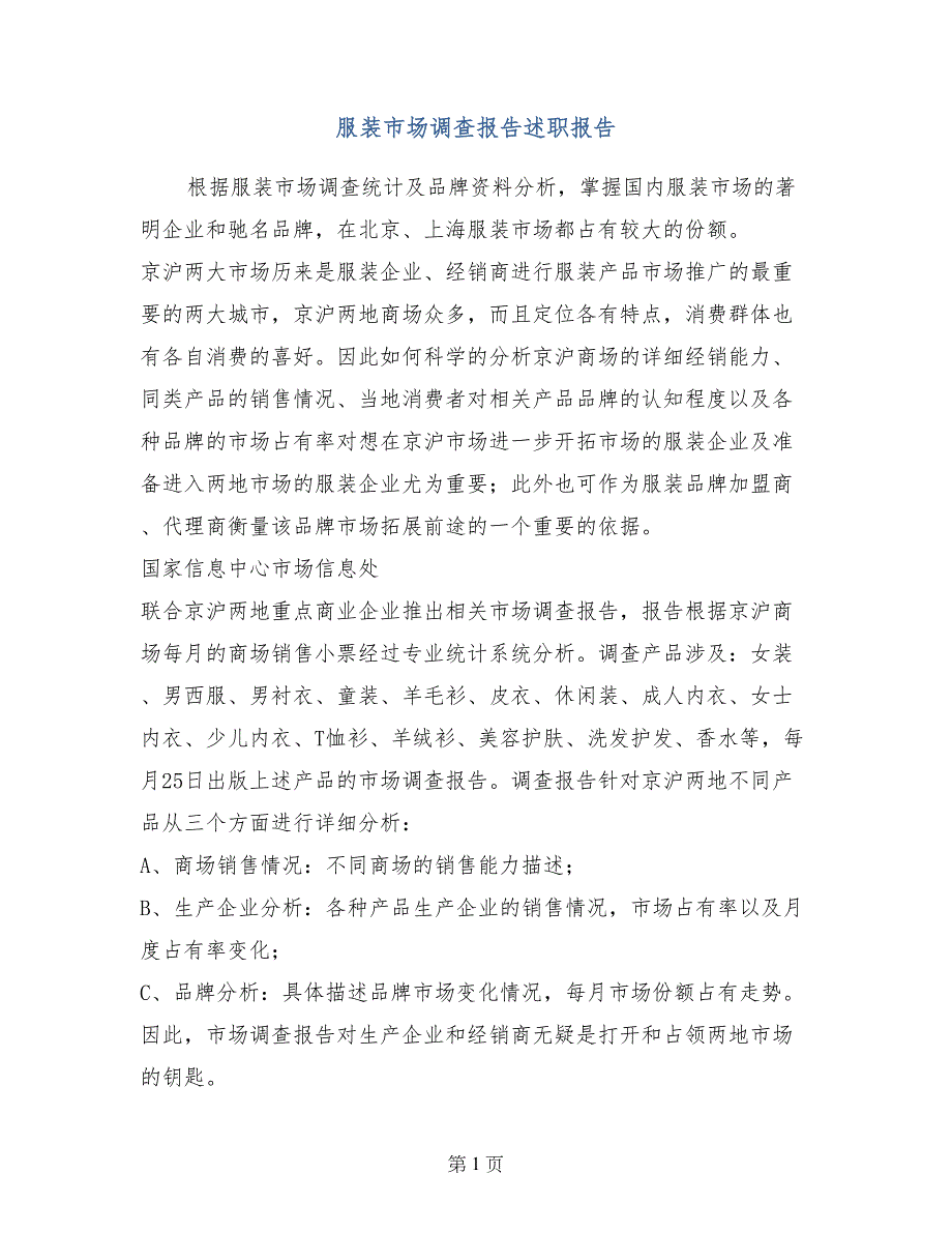 服装市场调查报告述职报告 (2)_第1页