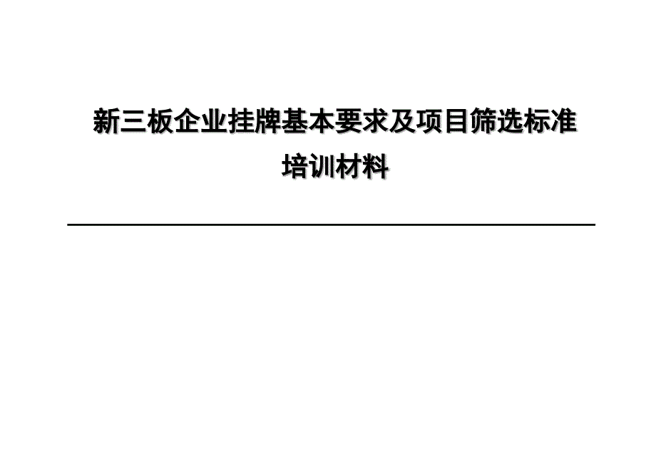 新三板企业挂牌基本条件及项目筛选标准培训材料_第1页