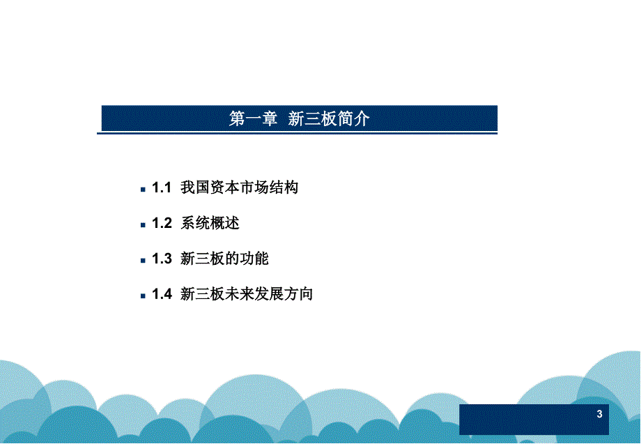 新三板企业挂牌基本条件及项目筛选标准培训材料_第3页