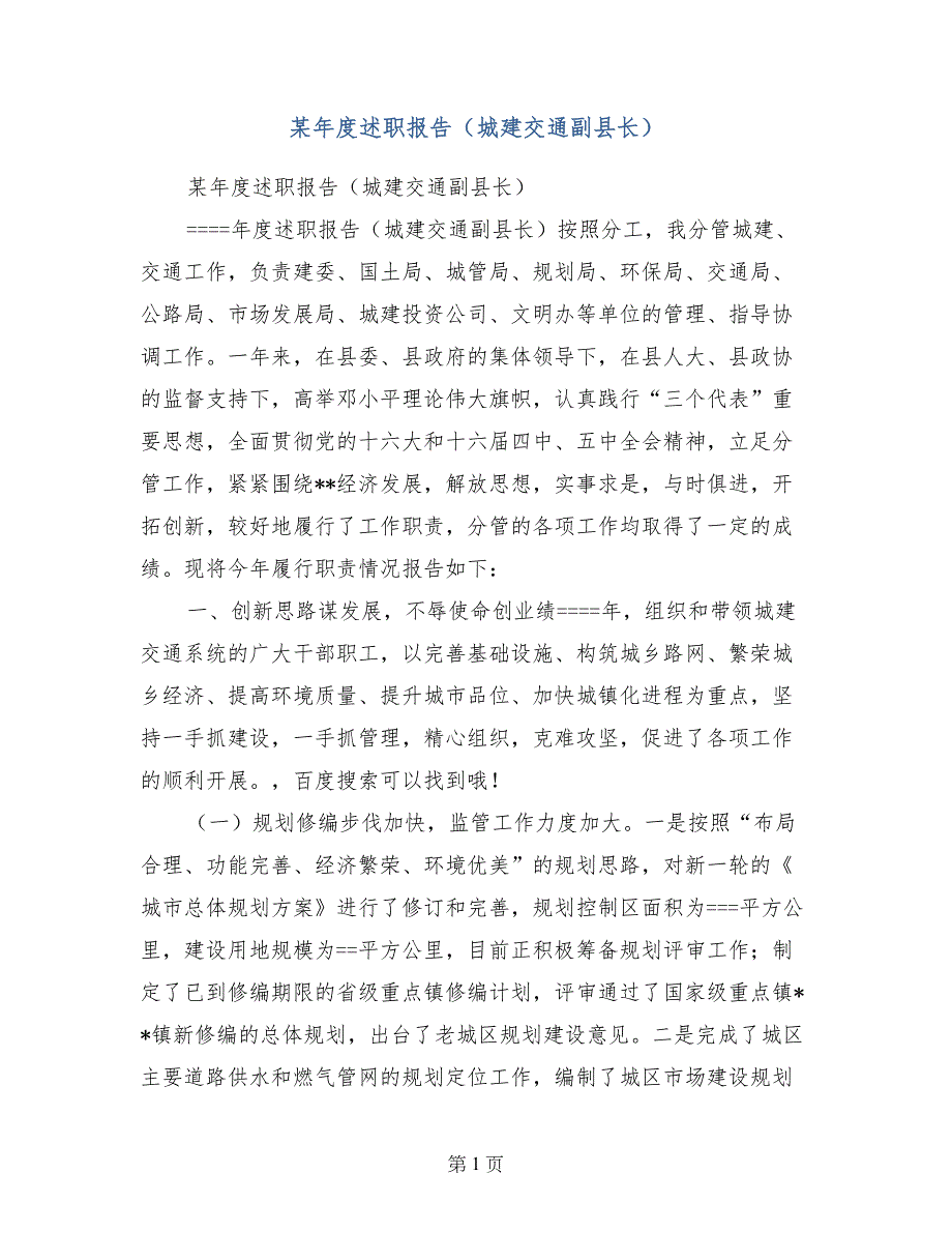 某年度述职报告（城建交通副县长）_第1页