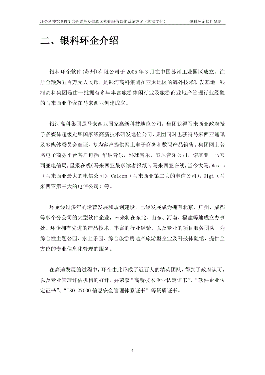 科技馆综合票务及体验运营管理信息化系统方案_第4页