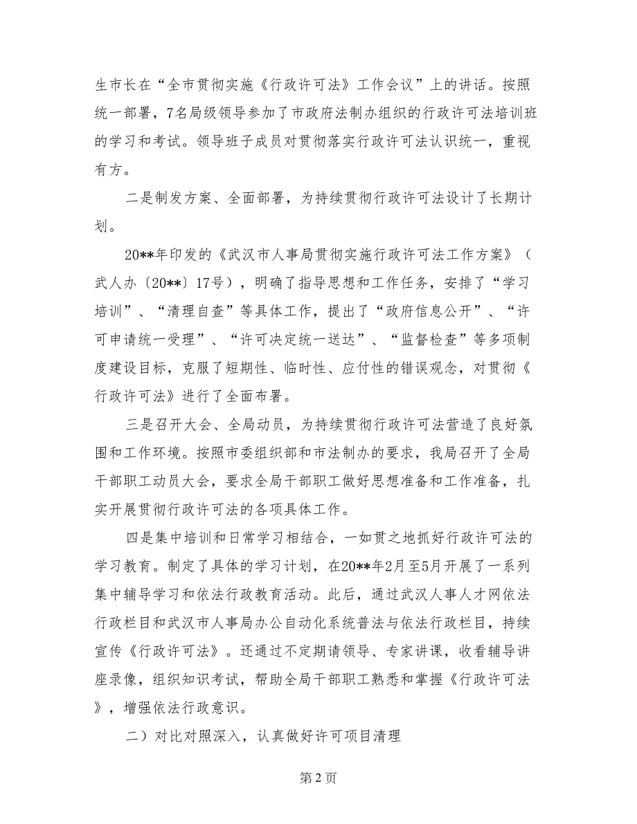 人事局行政许可法贯彻执行情况的自查报告_第2页