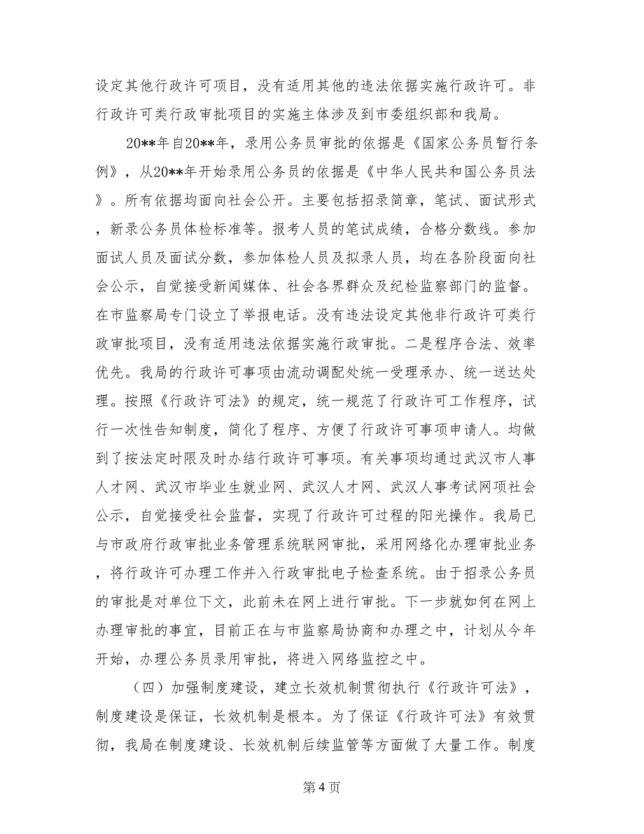 人事局行政许可法贯彻执行情况的自查报告_第4页